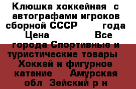 Клюшка хоккейная  с автографами игроков сборной СССР  1972 года › Цена ­ 300 000 - Все города Спортивные и туристические товары » Хоккей и фигурное катание   . Амурская обл.,Зейский р-н